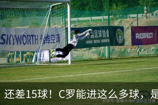 还差15球！C罗能进这么多球，是因为沙特联赛太容易吗？