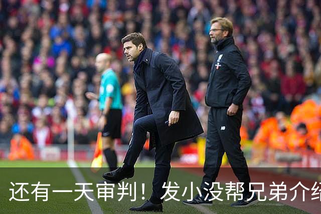 还有一天审判！发小没帮兄弟介绍对象，就被杀害，曾救凶手命多次