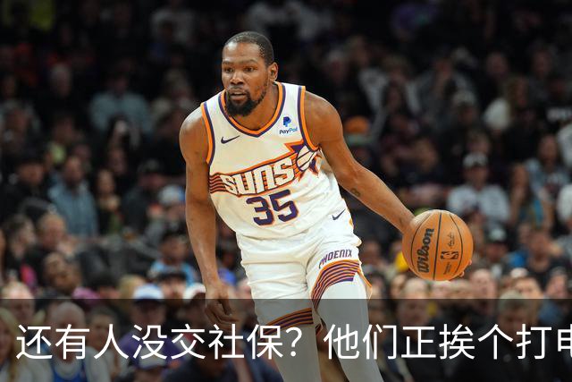还有人没交社保？他们正挨个打电话找人
