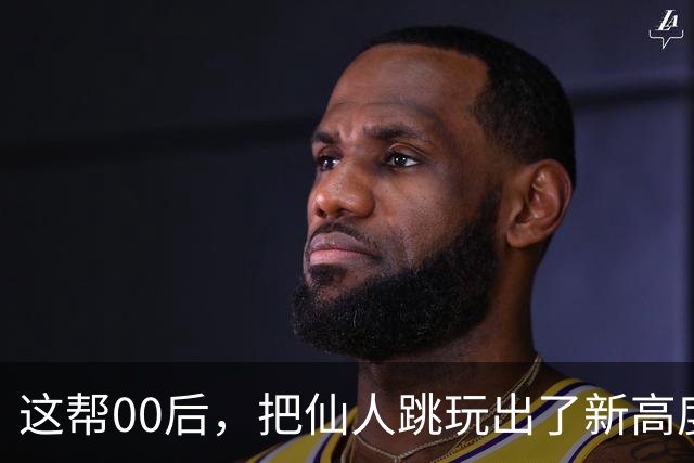 这帮00后，把仙人跳玩出了新高度