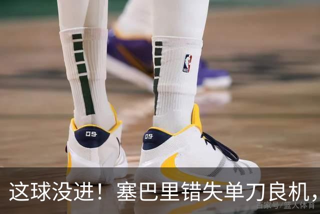 这球没进！塞巴里错失单刀良机，之后自己还伤退