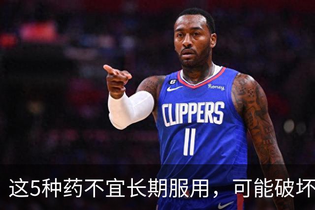这5种药不宜长期服用，可能破坏身体免疫力！很多人都不知道