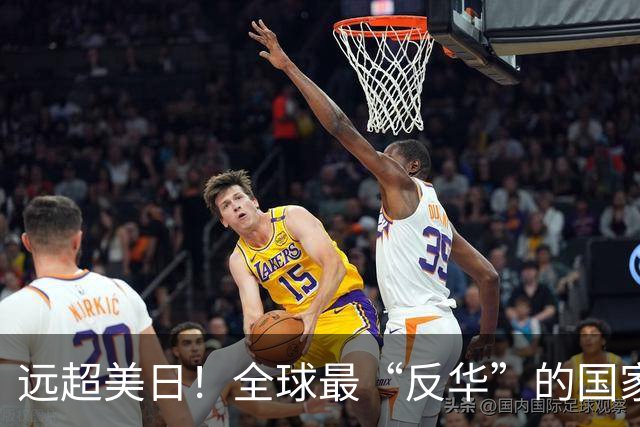 远超美日！全球最“反华”的国家出现，军队随时准备对华开战？
