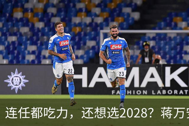 连任都吃力，还想选2028？蒋万安被绿营围猎，蓝营大佬坐不住了！