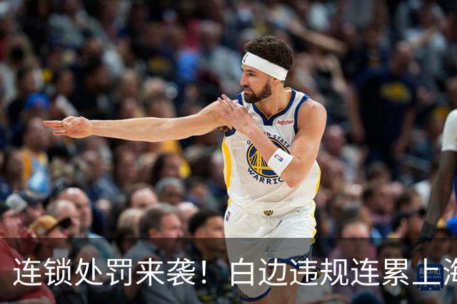 连锁处罚来袭！白边违规连累上海，媒体人：或将核减积分与参赛费