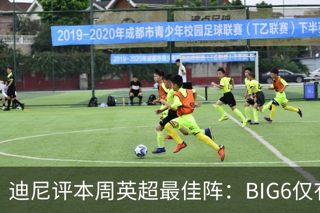 迪尼评本周英超最佳阵：BIG6仅有塞梅尼奥和雅凯，布莱顿3人在列