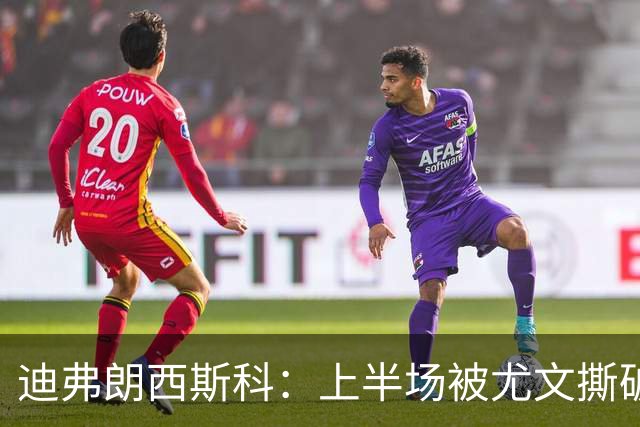 迪弗朗西斯科：上半场被尤文撕破防线，变阵后好转