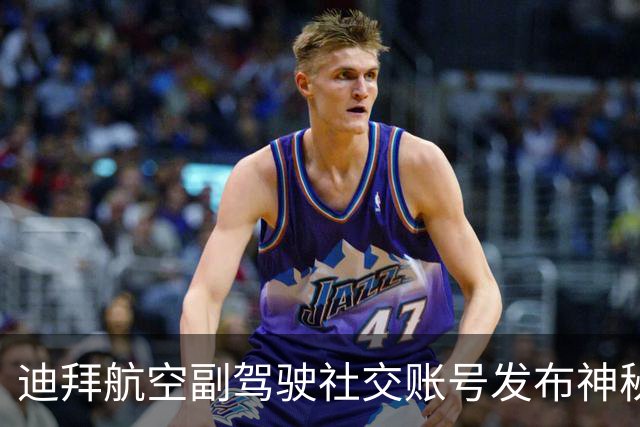 迪拜航空副驾驶社交账号发布神秘贴文，出现扎瓦希里照片