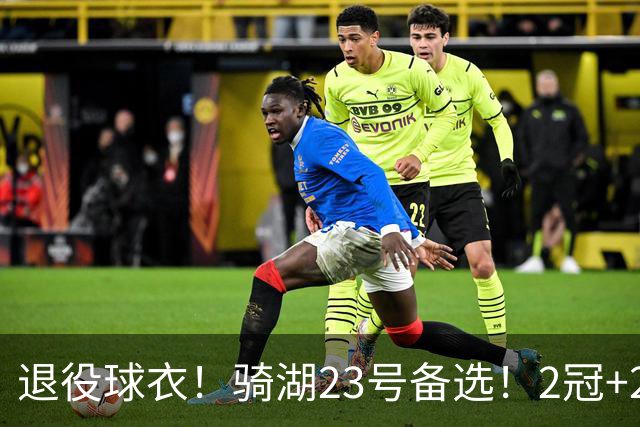 退役球衣！骑湖23号备选！2冠+2MVP！热火不退吗？