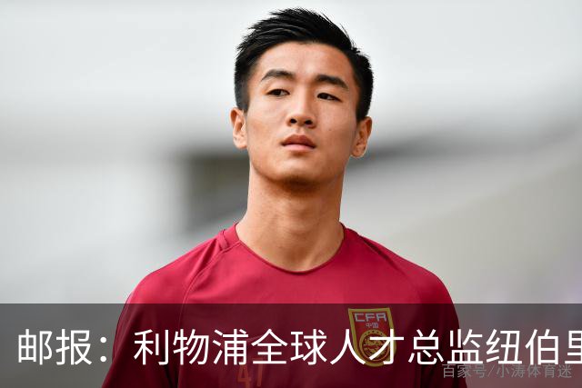 邮报：利物浦全球人才总监纽伯里，主导青年引援计划
