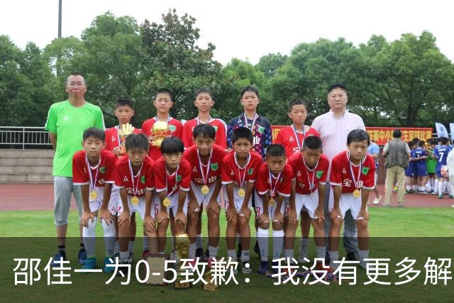邵佳一为0-5致歉：我没有更多解释！接受一切批评 全队想法不统一