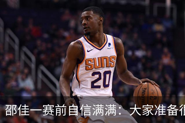 邵佳一赛前自信满满：大家准备很充分，每个人都充满欲望斗志