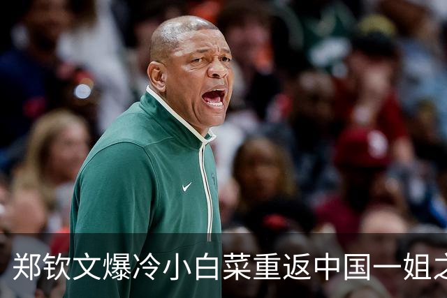 郑钦文爆冷小白菜重返中国一姐之位，吴易昺不敌紫薇披露输球原因