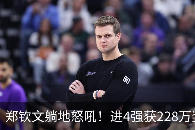 郑钦文躺地怒吼！进4强获228万奖金 排名升至第35 重夺中国一姐宝座
