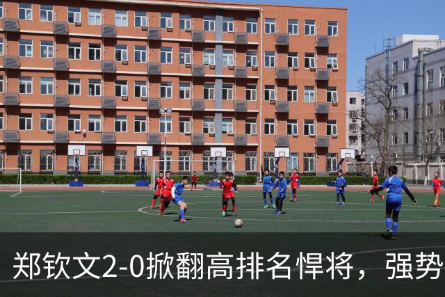 郑钦文2-0掀翻高排名悍将，强势晋级中网女单决赛，将与世界第5争冠