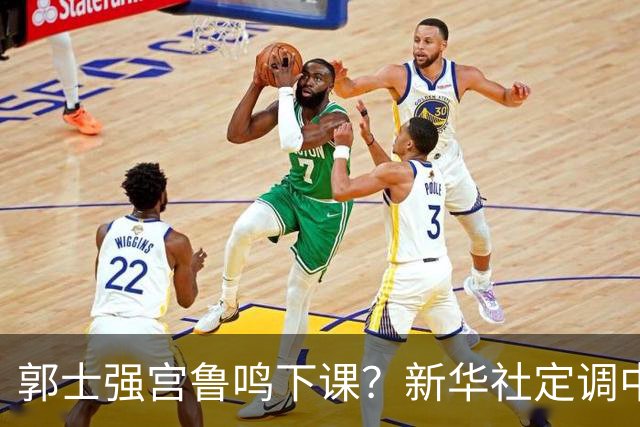 郭士强宫鲁鸣下课？新华社定调中国篮球，篮协主席郭振明也被牵连