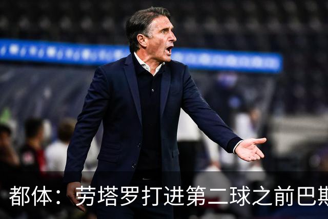 都体：劳塔罗打进第二球之前巴斯托尼手球犯规，但进球未被取消