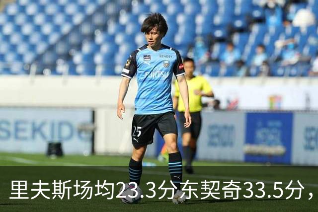 里夫斯场均23.3分东契奇33.5分，湖人后场双人组被寄予期待