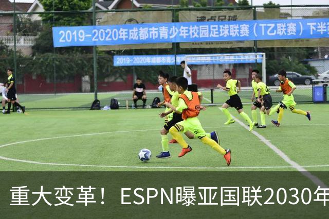 重大变革！ESPN曝亚国联2030年启动，与世界杯名额直接挂钩
