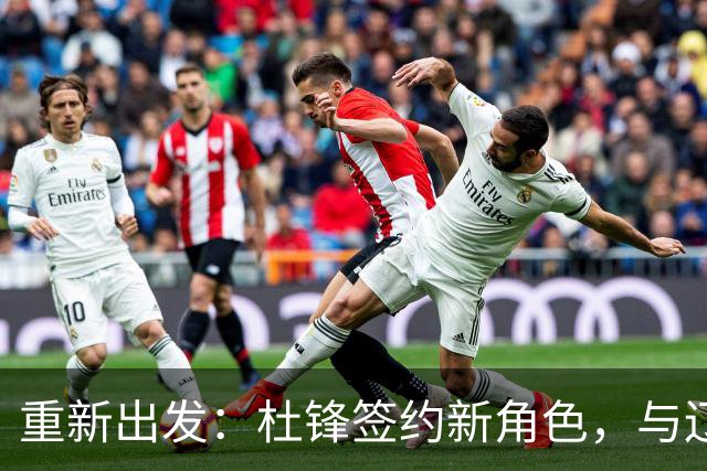 重新出发：杜锋签约新角色，与辽宁名帅共襄盛举