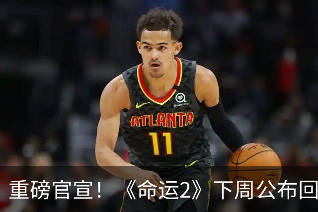 重磅官宣！《命运2》下周公布回归计划：开始补救