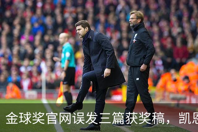 金球奖官网误发三篇获奖稿，凯恩姆巴佩亚马尔各被"官宣"一次
