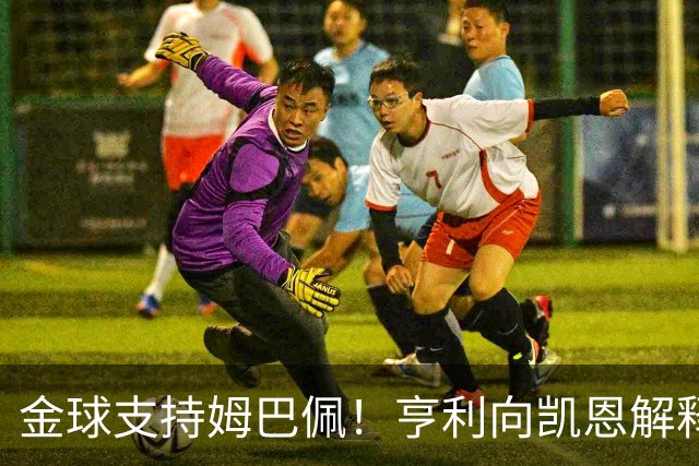 金球支持姆巴佩！亨利向凯恩解释：我是法国人；若你赢也实至名归
