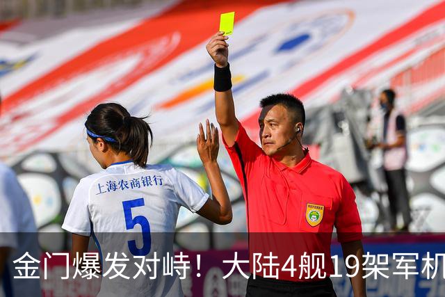 金门爆发对峙！大陆4舰19架军机的威慑，让民进党彻底慌了
