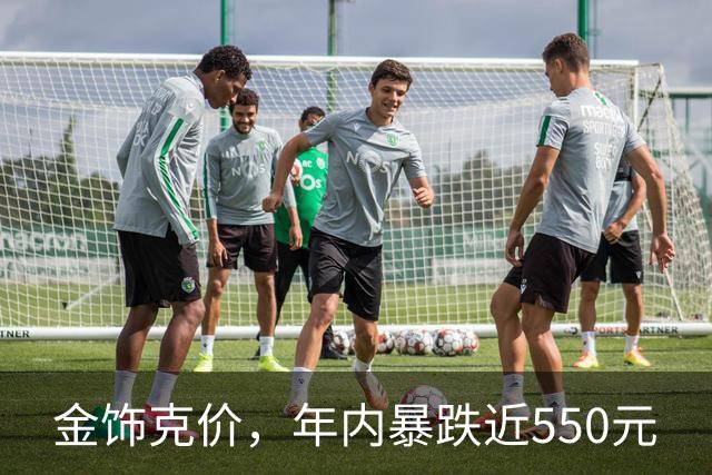 金饰克价，年内暴跌近550元
