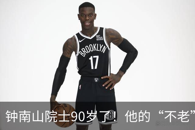 钟南山院士90岁了！他的“不老”秘诀是什么？