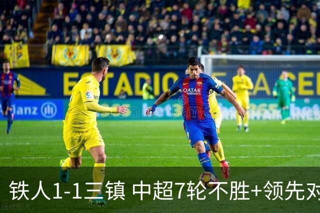 铁人1-1三镇 中超7轮不胜+领先对手4分 陈彬彬世界波 洛泰绝平救主