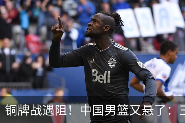 铜牌战遇阻！中国男篮又悬了：三项数据齐拉胯，郭士强变阵失败！