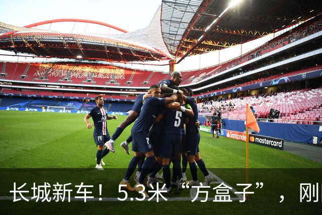 长城新车！5.3米“方盒子”，刚刚开订