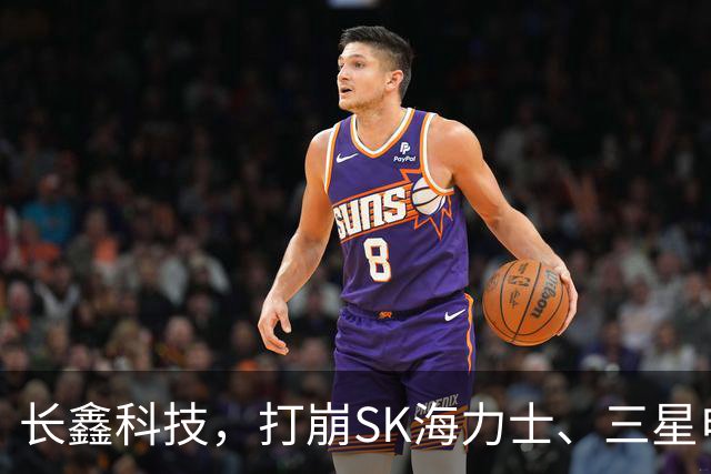 长鑫科技，打崩SK海力士、三星电子、美光股价？