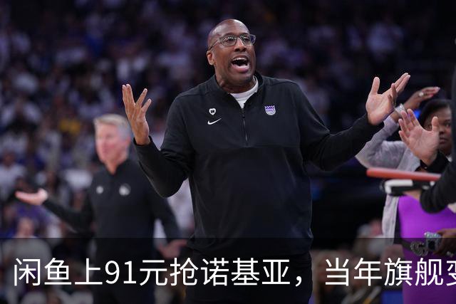 闲鱼上91元抢诺基亚，当年旗舰变玩具，它为啥还活着