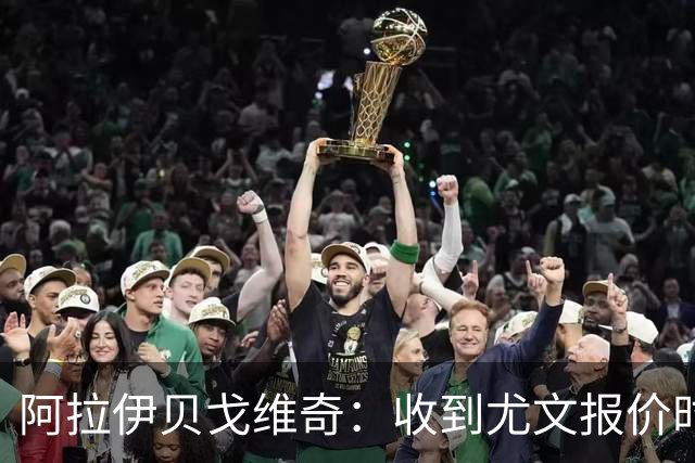 阿拉伊贝戈维奇：收到尤文报价时根本不需要犹豫，去就完事了