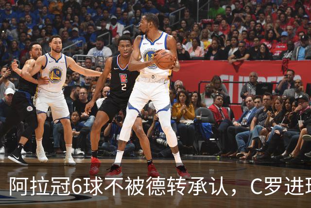 阿拉冠6球不被德转承认，C罗进球数为何仍有两套数据？