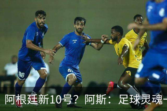 阿根廷新10号？阿斯：足球灵魂一致，22岁帕斯或许正是梅西接班人