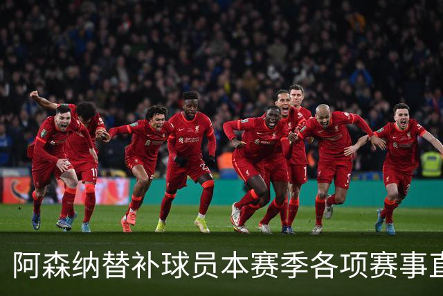 阿森纳替补球员本赛季各项赛事直接参与9球，英超球队中最多