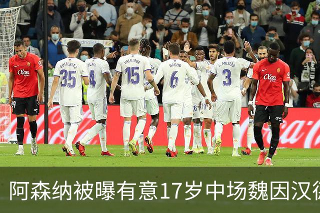阿森纳被曝有意17岁中场魏因汉德，格拉茨风暴主帅回应传闻