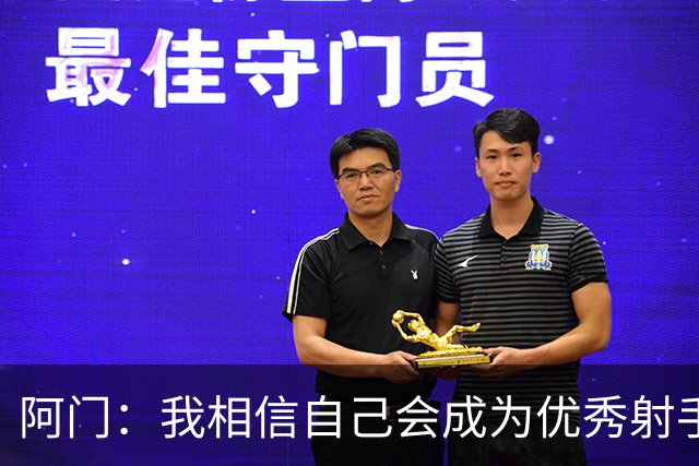 阿门：我相信自己会成为优秀射手 这次投篮调整并不是推倒重来