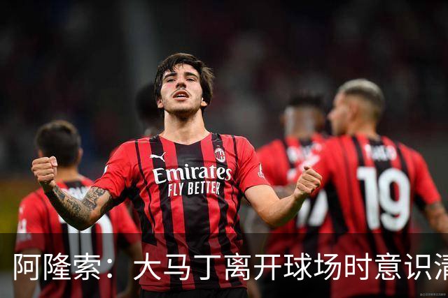 阿隆索：大马丁离开球场时意识清醒，正在医院接受预防性检查
