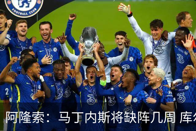 阿隆索：马丁内斯将缺阵几周 库尔图瓦说彭德斯与他有相似之处