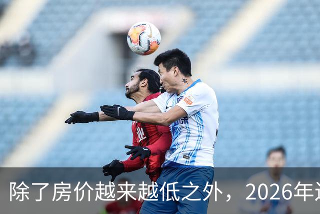 除了房价越来越低之外，2026年还将迎来4大“贬值潮”！