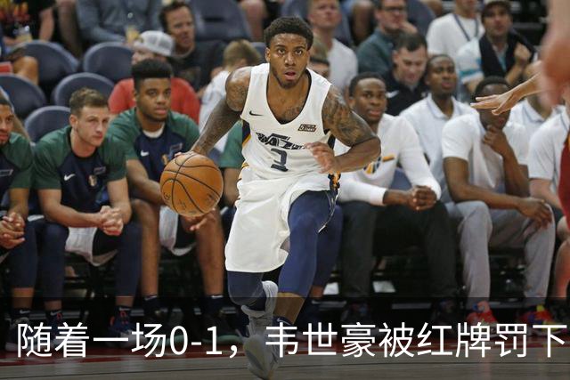 随着一场0-1，韦世豪被红牌罚下！刘殿座低级失误！国足惨遭3连败