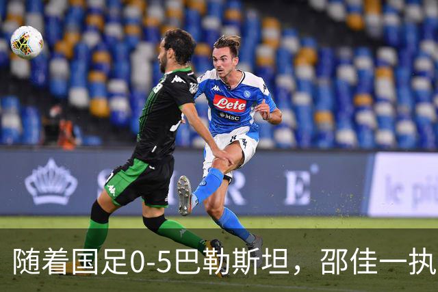 随着国足0-5巴勒斯坦，邵佳一执教2连败，以下6人基本告别国家队