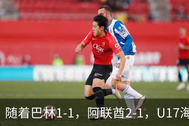 随着巴林1-1，阿联酋2-1，U17海湾杯四强已诞生3席：中国男足在列