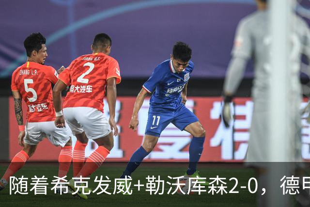 随着希克发威+勒沃库森2-0，德甲最新积分榜出炉