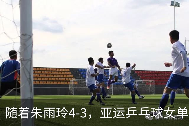 随着朱雨玲4-3，亚运乒乓球女单八强全部诞生：5大世界前十悍将在列