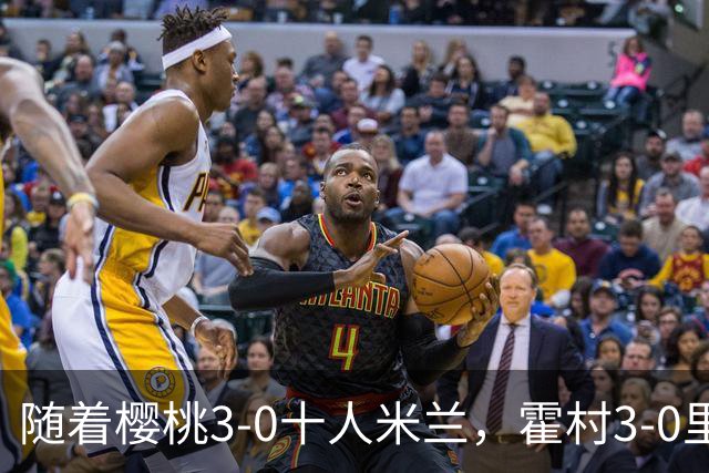 随着樱桃3-0十人米兰，霍村3-0里昂，桑德兰1-1，欧联积分榜出炉